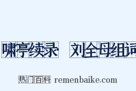 啸亭续录·刘全母组词是什么意思的图片